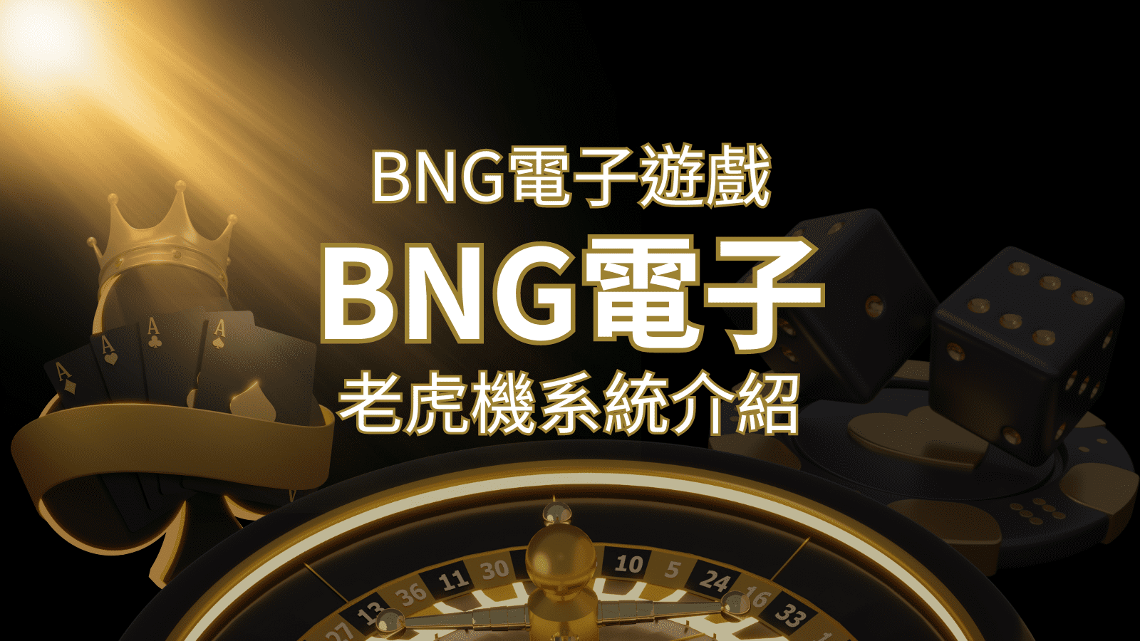 BNG電子遊戲全種類介紹：探索多元化遊戲體驗